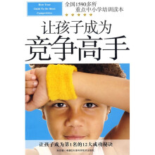 让孩子成为竞争高手