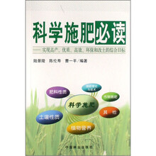 科学施肥必读:实现高产、优质、高效、环保和改土的综合目标