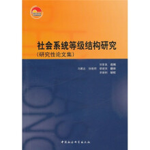 社会系统等级结构研究