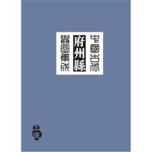 中国古代府州县舆图集成（第1辑）（套装全14册）