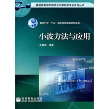 教育科学十五国家规划课题研究成果:小波方法与应用