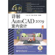 用实例说话：详解AutoCAD 2009室内设计（附光盘1张）