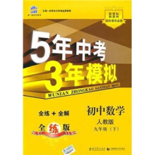 5年中考3年模拟:初中数学(9年级下)(人教版·全练版)
