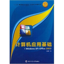 计算机应用基础（Windows XP+Office 2003）