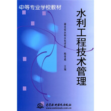 中等专业学校教材：水利工程技术管理