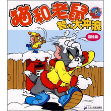 猫和老鼠智力大冲浪：冒险篇