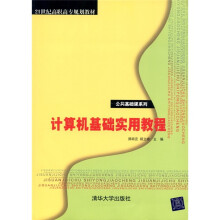 计算机基础实用教程