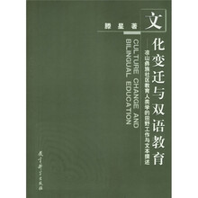 文化变迁与双语教育:凉山彝族社区教育人类学的田野工作与文本撰述