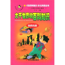 《智喷泉》少儿科普丛书·知识分册:大千世界的百科知识