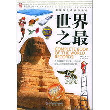 中国学生成长必读书:世界之最(彩色图文版)