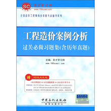 工程造价案例分析过关必做习题集（含历年真题）（附圣才学习卡1张）