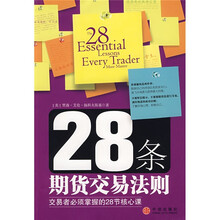 28条期货交易法规交易者必须掌握的28节核心课