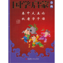 国学启蒙金典3:论语·孟子·大学·中庸·春秋