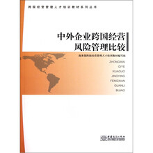 跨国经营管理人才培训教材系列丛书：中外企业跨国经营风险管理比较