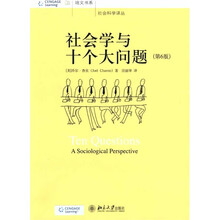 社会学与十个大问题（第6版）