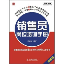 销售员岗位培训手册：销售员应知应会的8大工作事项和91个工作小项（图解版）