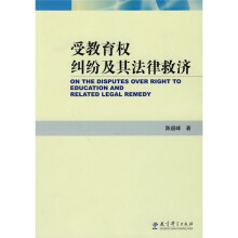 受教育权纠纷及其法律救济