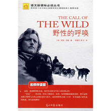 光明版语文新课标必读丛书:野性的呼唤(名师伴读版)