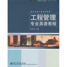 高等学校专业英语教材：工程管理专业英语教程