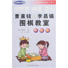 曹薰铉和李昌镐围棋教室（中级篇）