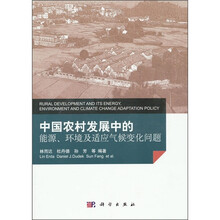 中国农村发展中的能源、环境及气候变化问题