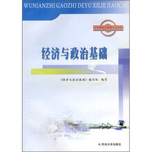 五年制高职德育系列教材：经济与政治基础