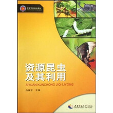 高等学校规划教材:资源昆虫及其利用