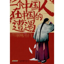 一个中国人在中国的遭遇