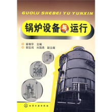 锅炉设备与运行