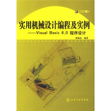 实用机械设计编程及实例：VisualBasic6.0程序设计（附光盘）