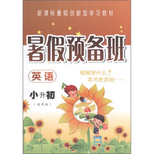 暑假预备班:英语(小升初)(通用版)