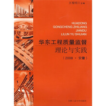 华东工程质量监督理论与实践（2008·安徽）