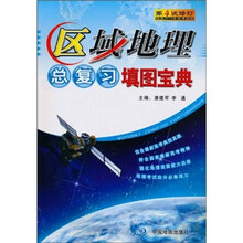 区域地理总复习填图宝典(第4次修订)