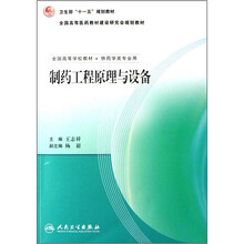 全国高等学校教材(供药学类专业用):制药工程原理与设备