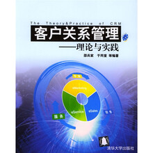 客户关系管理：理论与实践（附光盘）