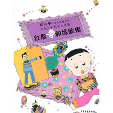 郑春华代表作典藏系列：红脸鬼和绿脸鬼