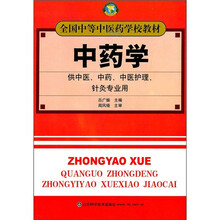 中药学（供中医、中药、中医护理、针灸专业用）