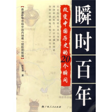 瞬时百年:改变中国历史的20个瞬间