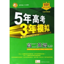 5年高考3年模拟：高2英语（上）（与最新版考纲全程对接）（与最新人教版教材配套）