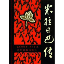 米拉日巴传