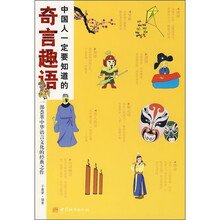 中国人一定要知道的奇言趣语