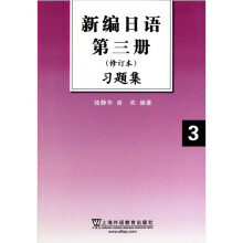 新编日语第三册习题集