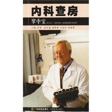 内科查房掌中宝