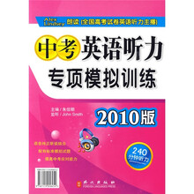 中考英语听力专项模拟训练(2010版)(附磁带)