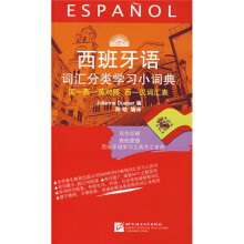西班牙语词汇分类学习小词典