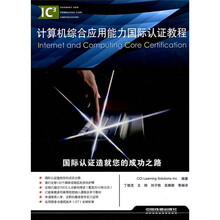 计算机综合应用能力国际认证教程