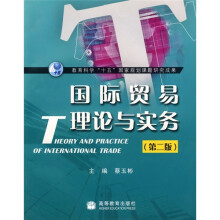 国际贸易理论与实务(第2版)