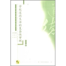 学校道德生活的复杂性审视