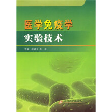 医学免疫学实验技术