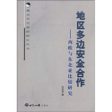 地区多边安全合作：西欧与东北亚比较研究